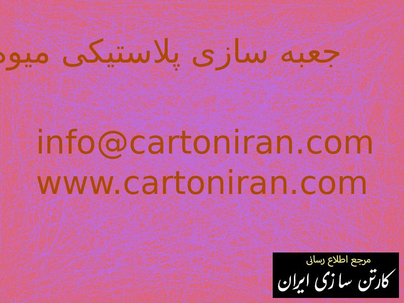 جعبه سازی پلاستیکی میوه